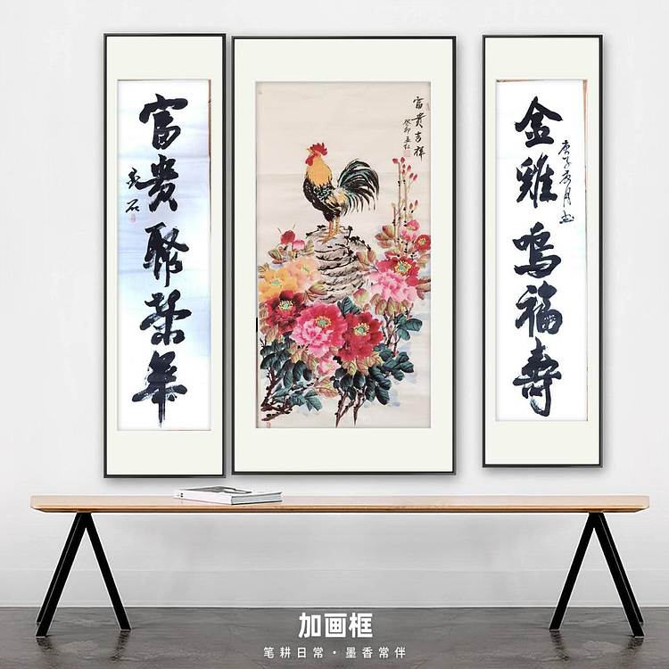 梦绘 厅堂三条屏《富贵吉祥》136×68两边对联136×34×2