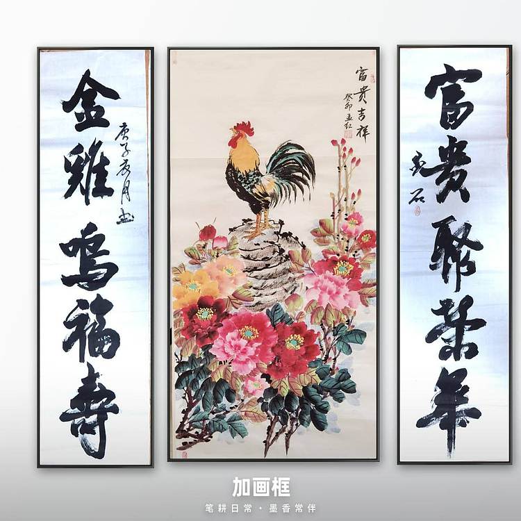 梦绘 厅堂三条屏《富贵吉祥》136×68两边对联136×34×2