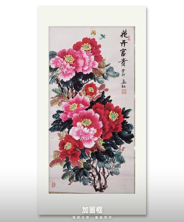 梦绘 《花开富贵》