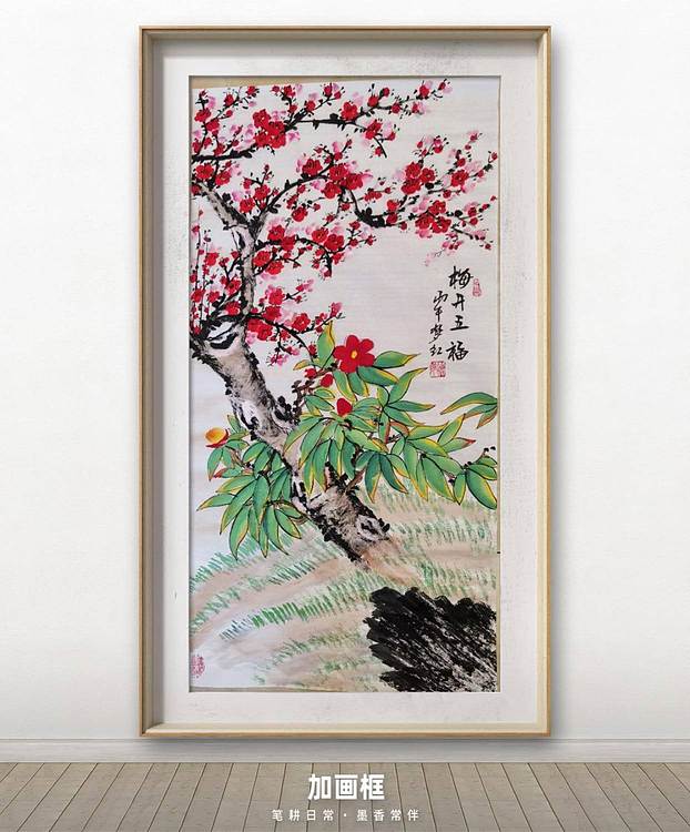 梦绘 《梅开五福》