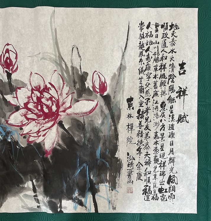 中国书画收藏家协会会员 泓靖 吉祥赋