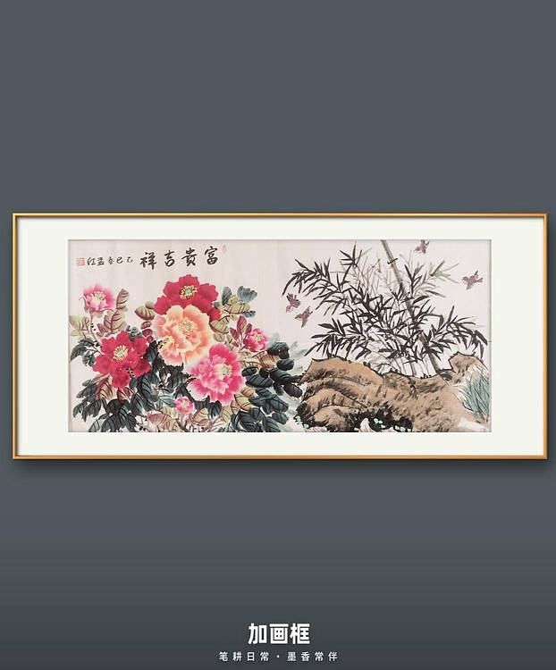 梦绘 《富贵吉祥》