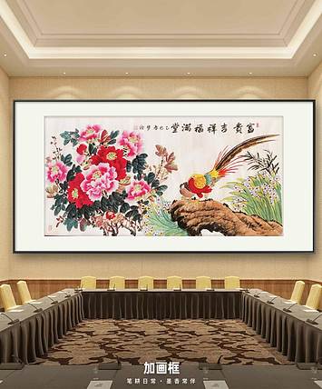 梦绘 《富贵吉祥福满堂》