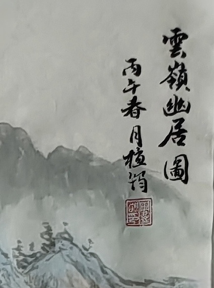 周植筠 云岭幽居图