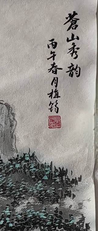 周植筠 苍山秀韵