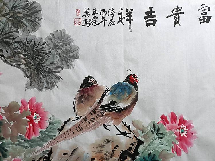 王孝华 富贵吉祥