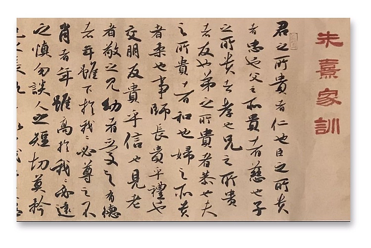 中国书法家协会会员 朱国好 朱熹家训