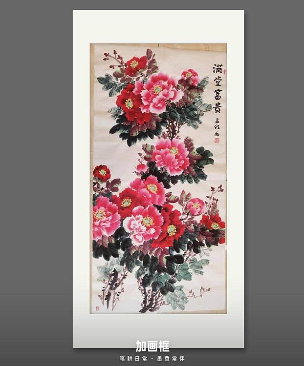 梦绘 《满堂富贵》