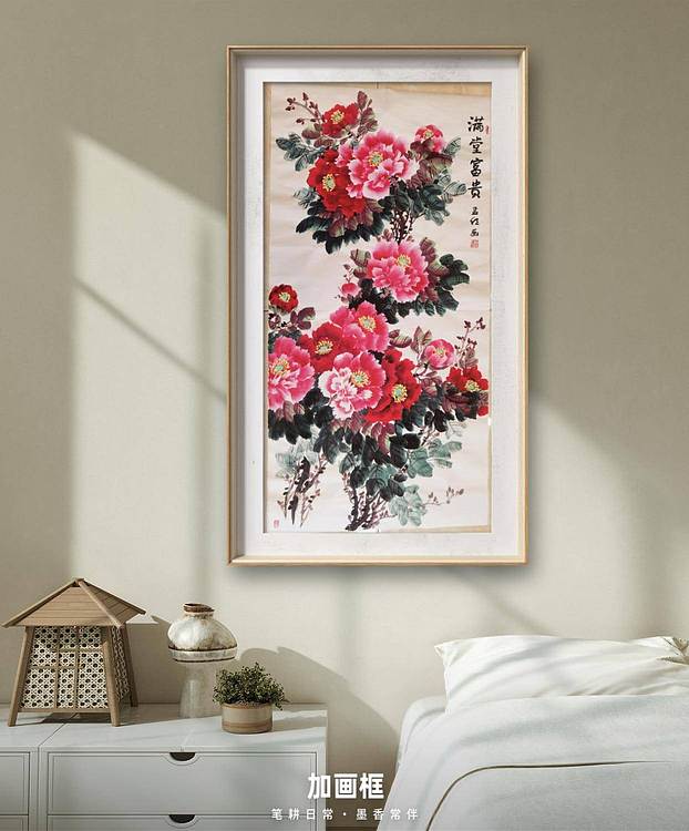 梦绘 《满堂富贵》