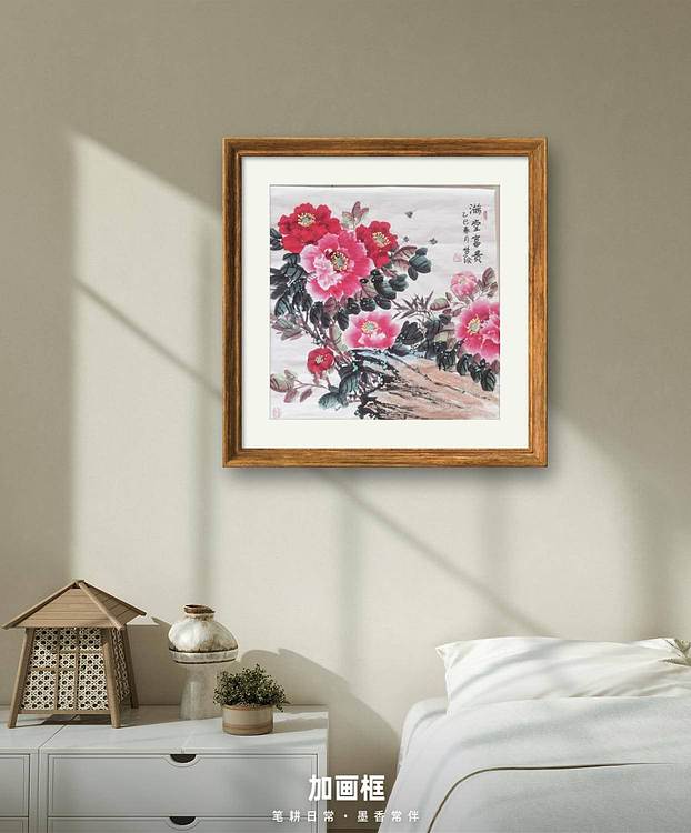 梦绘 《满堂富贵》