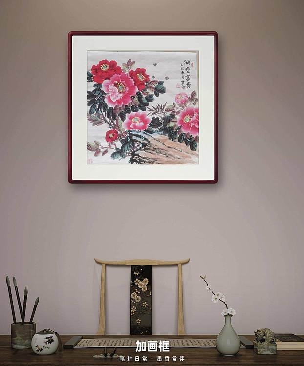 梦绘 《满堂富贵》