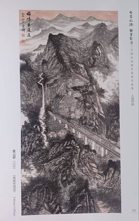 云海松涛 全国画展作品 雄嶂贯通途