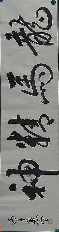 点空居士 龙马精神