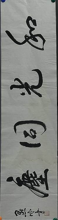 点空居士 和光同尘