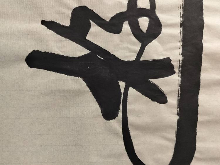 点空居士 游于艺