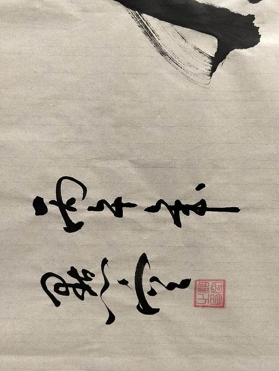 点空居士 寿且康