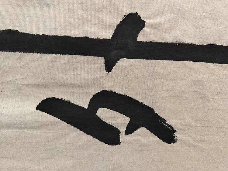 点空居士 神游物外