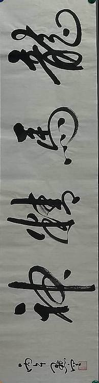 点空居士 龙马精神