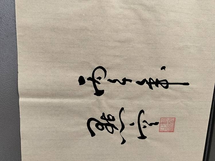 点空居士 游于艺