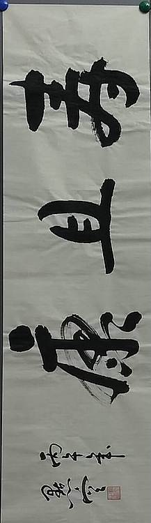 点空居士 寿且康