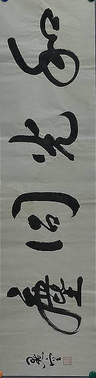 点空居士 和光同尘