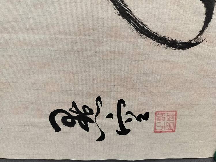 点空居士 和光同尘