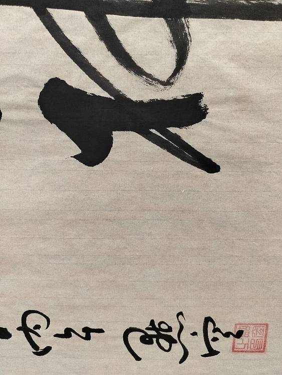 点空居士 龙马精神