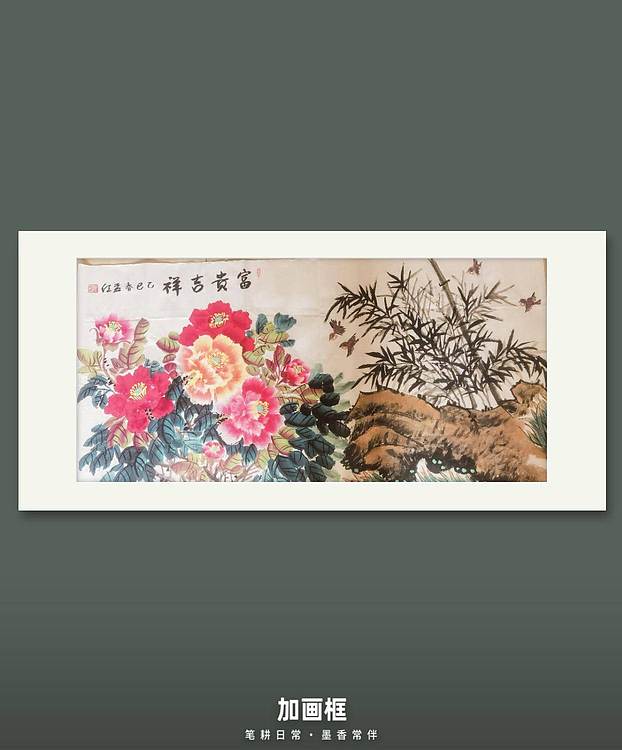 梦绘 《富贵吉祥》