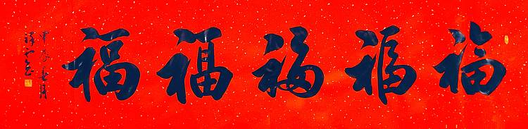 飞翔 福字五福书法字画手写真迹名人作品名家定制收藏楷书行书装饰挂画