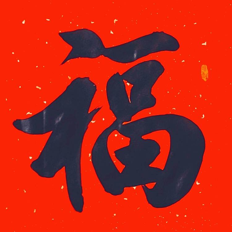 飞翔 福字五福书法字画手写真迹名人作品名家定制收藏楷书行书装饰挂画