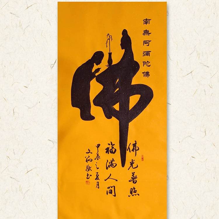 飞翔 童子拜佛书法字画手写真迹名人作品名家定制收藏楷书行书装饰挂画