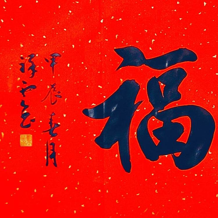 飞翔 福字五福书法字画手写真迹名人作品名家定制收藏楷书行书装饰挂画