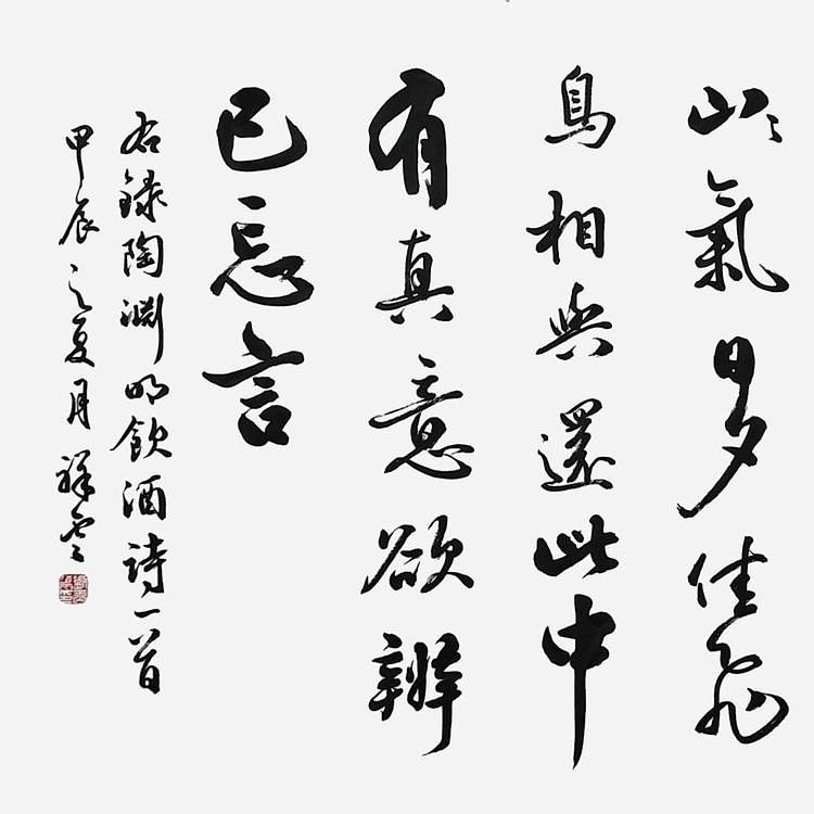 飞翔 陶渊明饮酒书法字画手写真迹名人作品名家定制收藏行书装饰挂画