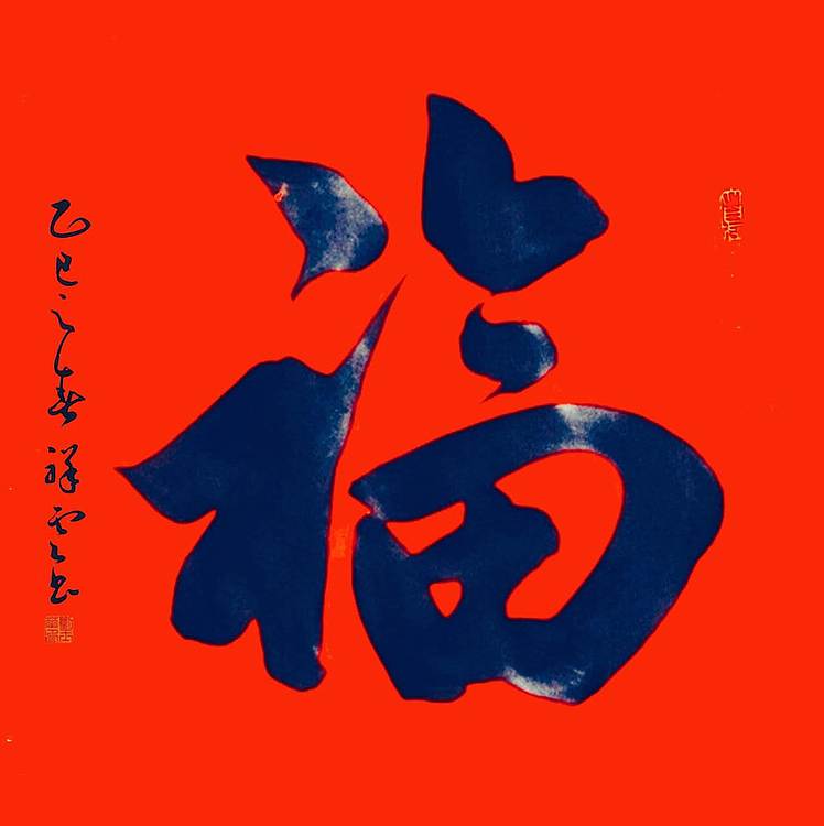 飞翔 福字五福书法字画手写真迹名人作品名家定制收藏楷书行书装饰挂画