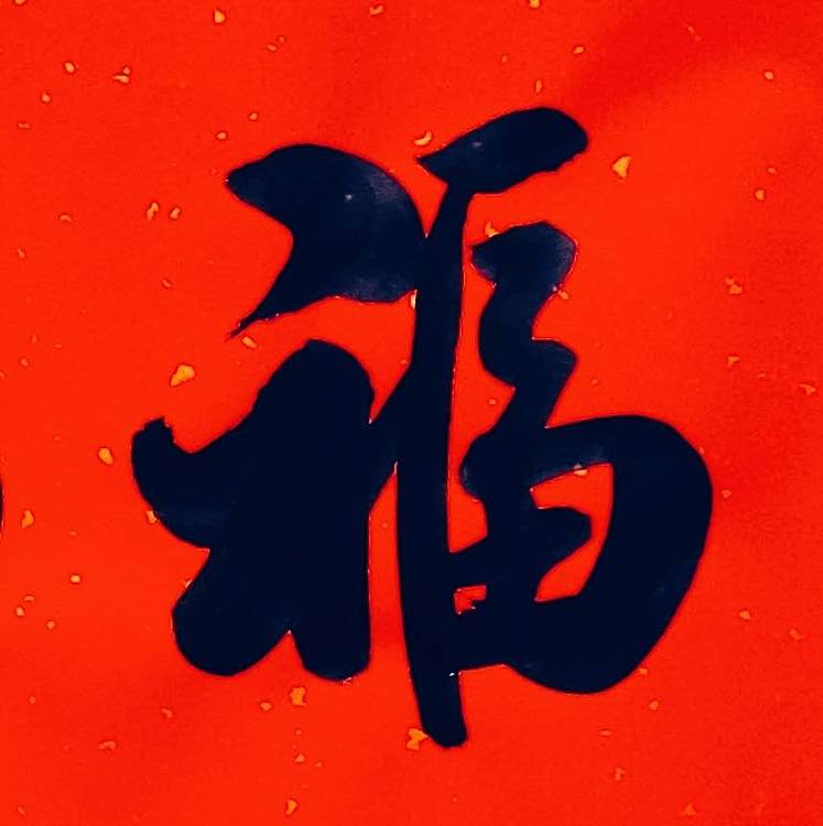 飞翔 福字五福书法字画手写真迹名人作品名家定制收藏楷书行书装饰挂画