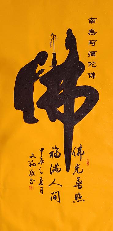 飞翔 童子拜佛书法字画手写真迹名人作品名家定制收藏楷书行书装饰挂画