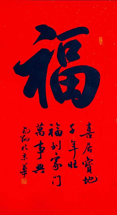 飞翔 福寿和书法字画手写真迹名人作品名家定制收藏楷书行书装饰挂画