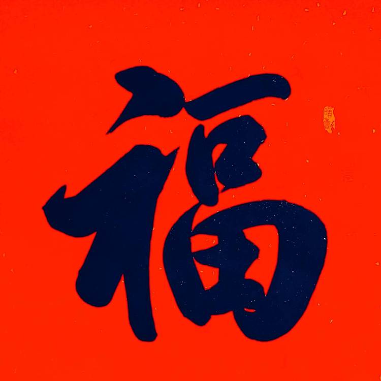 飞翔 福寿和书法字画手写真迹名人作品名家定制收藏楷书行书装饰挂画