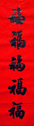 飞翔 福字五福书法字画手写真迹名人作品名家定制收藏楷书行书装饰挂画
