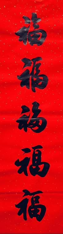 飞翔 福字五福书法字画手写真迹名人作品名家定制收藏楷书行书装饰挂画