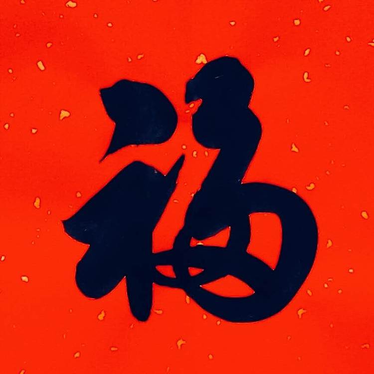 飞翔 福字五福书法字画手写真迹名人作品名家定制收藏楷书行书装饰挂画