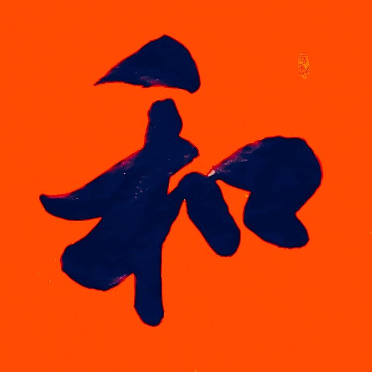 飞翔 和福寿书法字画手写真迹名人作品名家定制收藏楷书行书装饰挂画