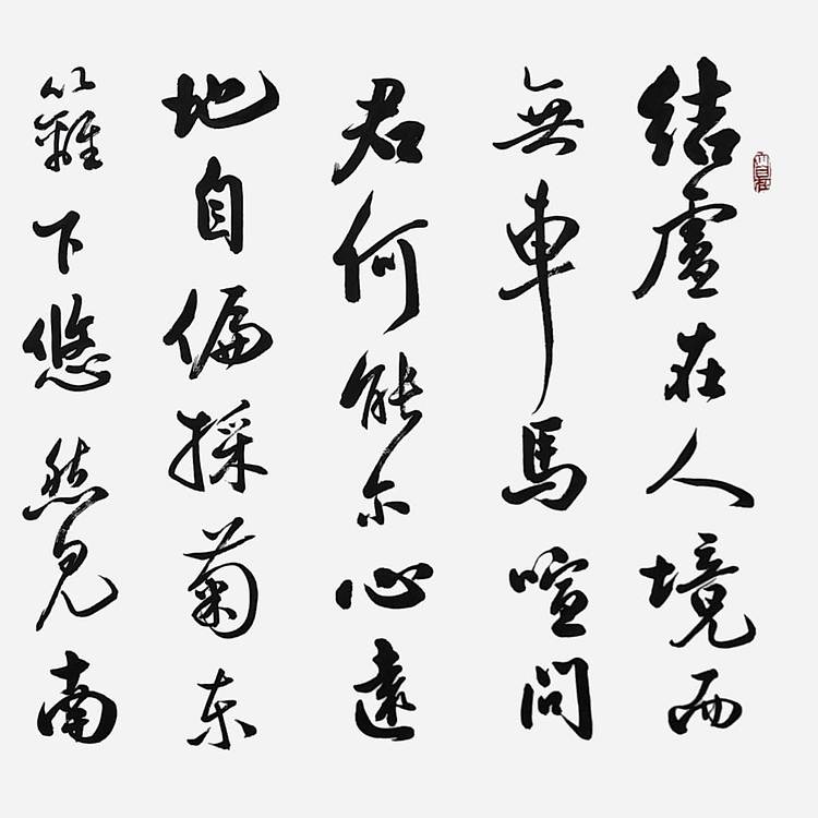 飞翔 陶渊明饮酒书法字画手写真迹名人作品名家定制收藏行书装饰挂画