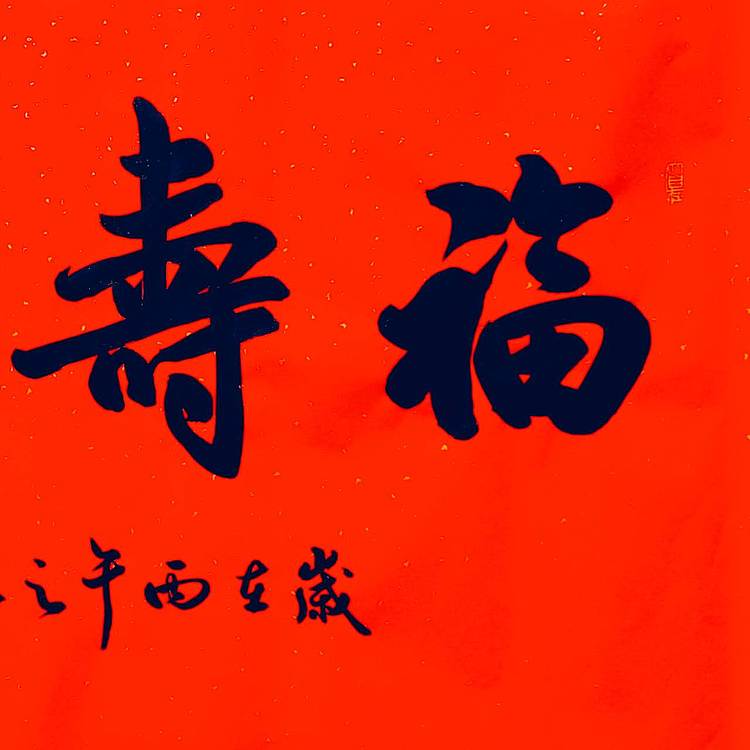 飞翔 省书协会员作品福寿康宁书法手写真迹名人字画名家收藏定制挂画