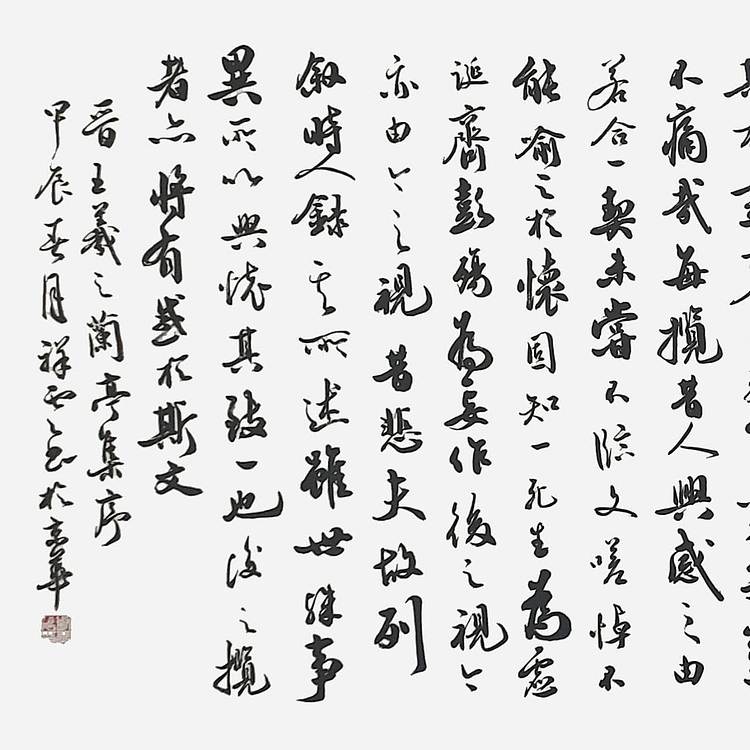 飞翔 王羲之兰亭序书法作品手写真迹名人字画名家收藏定制挂画行书