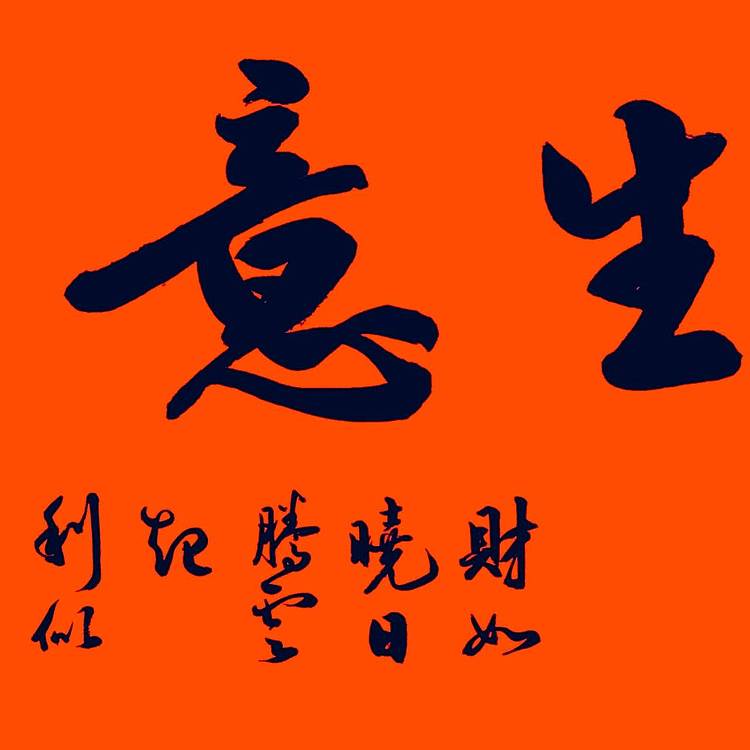 飞翔 书协会员作品生意兴隆书法手写真迹名人字画名家收藏定制挂画行书