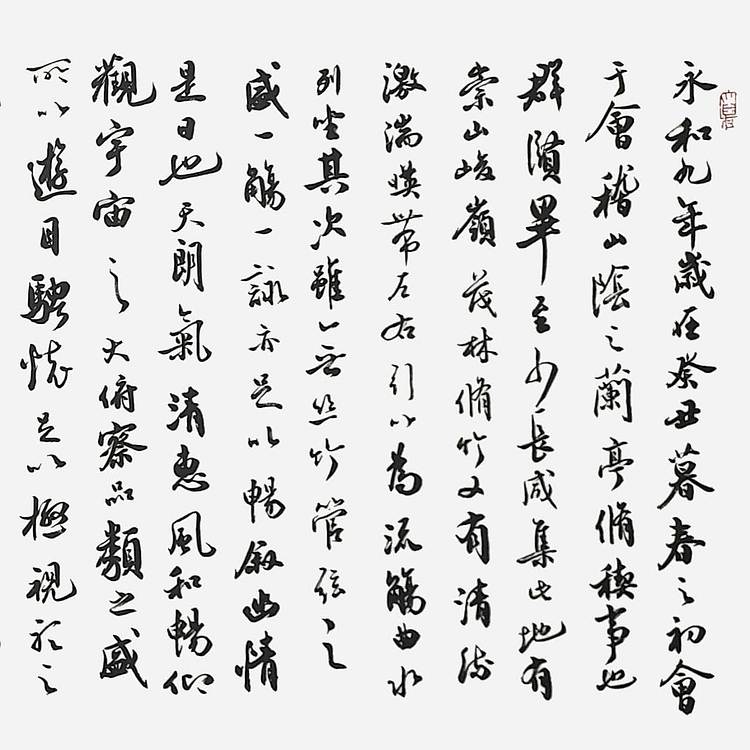 飞翔 王羲之兰亭序书法作品手写真迹名人字画名家收藏定制挂画行书