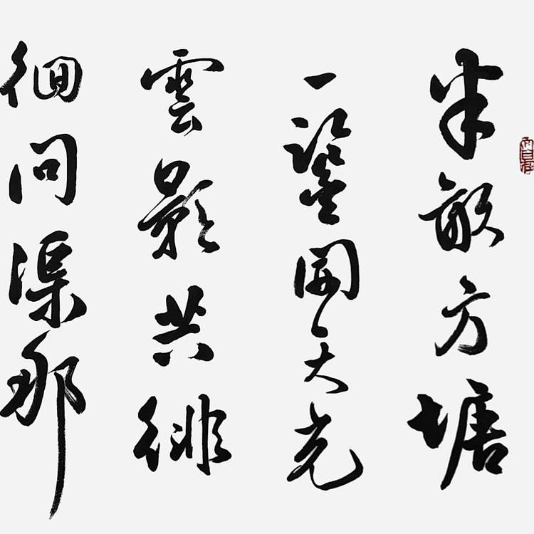 飞翔 朱熹观书有感书法作品手写真迹名人字画名家收藏定制挂画行书