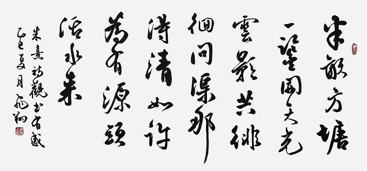 飞翔 朱熹观书有感书法作品手写真迹名人字画名家收藏定制挂画行书