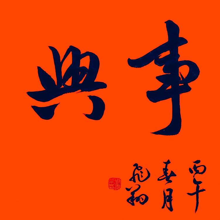 飞翔 家和万事兴书法作品手写真迹名人字画名家收藏定制挂画行书楷书